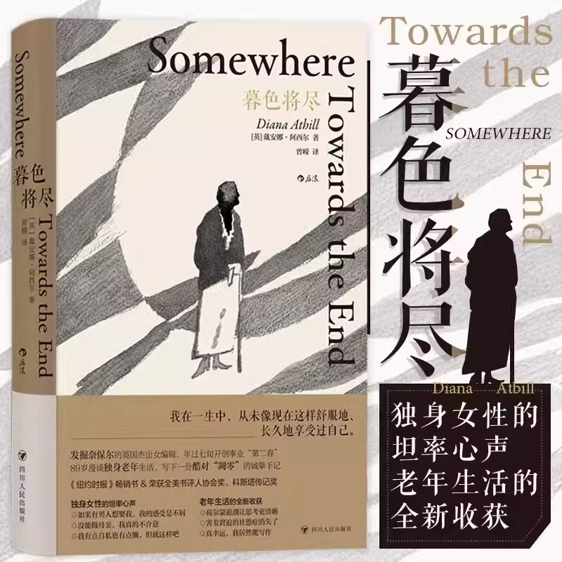 暮色将尽 正版中文版 戴安娜阿西尔 英国传奇女编辑 独身女性心声 老年生活 文学传记回忆录励志书