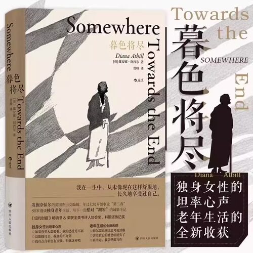 暮色将尽 正版中文版 戴安娜阿西尔 英国传奇女编辑 独身女性心声 老年生活 文学传记回忆录励志书