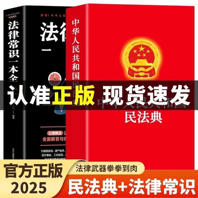 全2册 民法典+法律常识一本全中华人民共和国民法典实用版