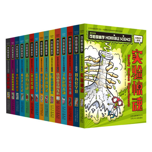 【全15册】可怕的科学 经典科学新知识自然探秘经典系列小学生科普图书儿童6-9-10-12-15岁3-9年级少儿百科全书