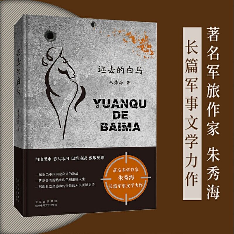 远去的白马 著名军旅作家朱秀海长篇军事文学力作 白山黑水 铁马冰河 以笔为旗 致敬英雄