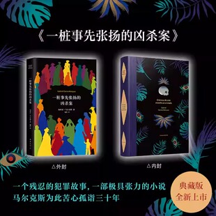 一桩事先张扬的凶杀案 精装典藏版 加西亚马尔克斯 百年孤独作者 精装 一部极具张力的推理小说