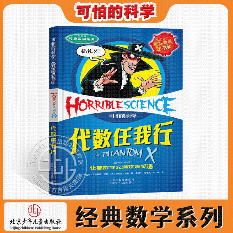 可怕的科学经典数学 代数任我行  数学课外辅导 儿童科普少儿百科全书 7-8-9-10-15岁经典数学书籍儿童读物