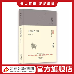 大家小书   史学遗产六讲（精装本）白寿彝 著 北京出版社  9787200120820