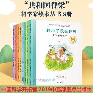 脊梁科学家绘本全套8册精装 共和国 中国名人传记杂交水稻之父袁隆平一粒种子改变世界屠呦呦竺可桢钱学森3 9周岁儿童故事书读物