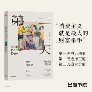 第二天 金钱进化论 方言著 消费主义就是最大的财富杀手 第一天努力创业 第二天选择正道 第三天追求价值 芒格书院