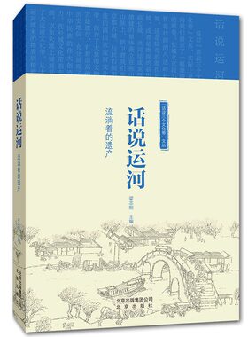“话说三个文化带”文丛 话说运河