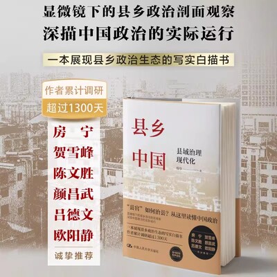 县乡中国 县域治理现代化 杨华 深入调研 下沉中国政府与经济发展 了解县官如何治县 深描中国政治的实际运行