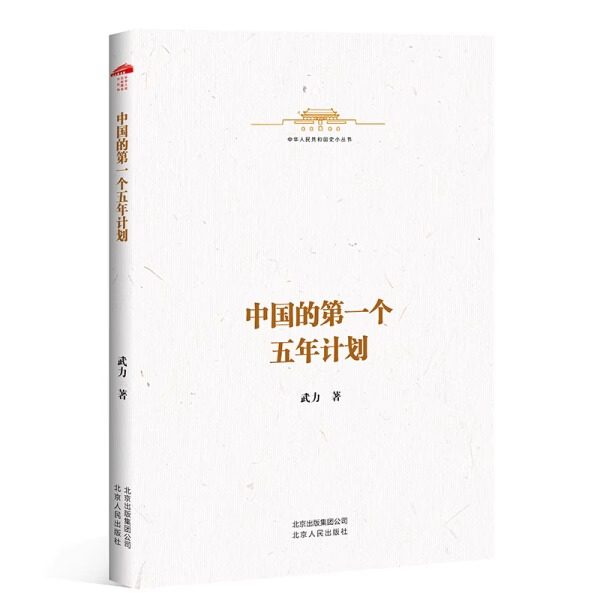 中华人民共和国史小丛书:中国的第一个五年计划