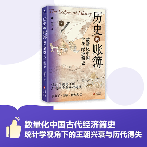 历史的账簿:数量化中国古代经济简史 统计学视角下的王朝兴衰与历代得失 刘大洪 著 中国古代 经济史