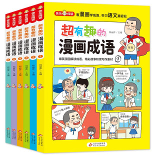 儿童文学 爆笑漫画解读成语 14岁 漫画成语故事套装 全6册 16开彩色印刷 超有趣 精彩故事积累写作素材