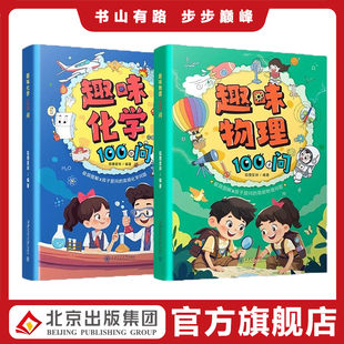 【抖音同款】漫画趣味物理化学100问 儿童百问百答科学漫画科学书儿童趣味百科全书二三四五六年级小学生课外阅读漫画科普书籍