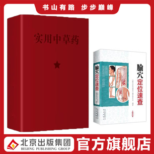 实用中草药+腧穴定位速查 400人体穴位,十四经腧穴、常用经外奇穴一书皆可定位 针灸必备好书