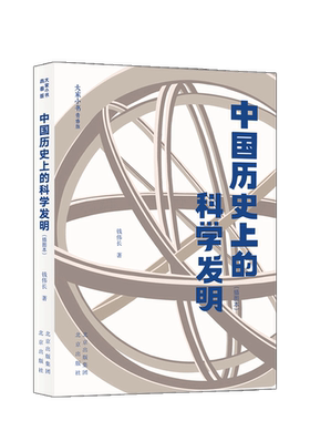 中国历史上的科学发明：插图本 大家小书青春版