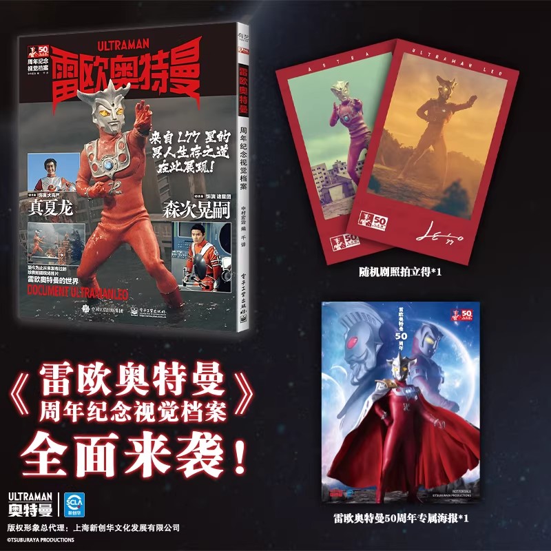 雷欧奥特曼周年纪念视觉档案 精装版 50周年纪念简体中文版 幕后故事资料演员访谈拍摄现场照片 雷欧奥特曼官方摄影集手记书籍