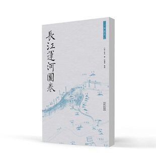 全一册 历史文化书籍正版 白鸿叶 绘文津出版 社9787805548210彩绘水道图京杭大运河 著 清 长江运河图卷 佚名 8开经折装