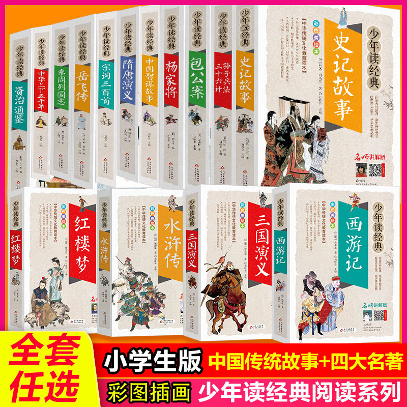 少年读经典系列 小学生课外阅读读物 四大名著（少年读经典套装4本）红楼梦 西游记 三国演义 水浒传