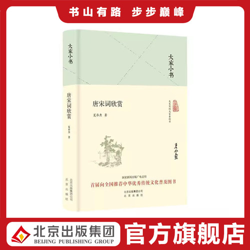 大家大家小书唐宋词欣赏
