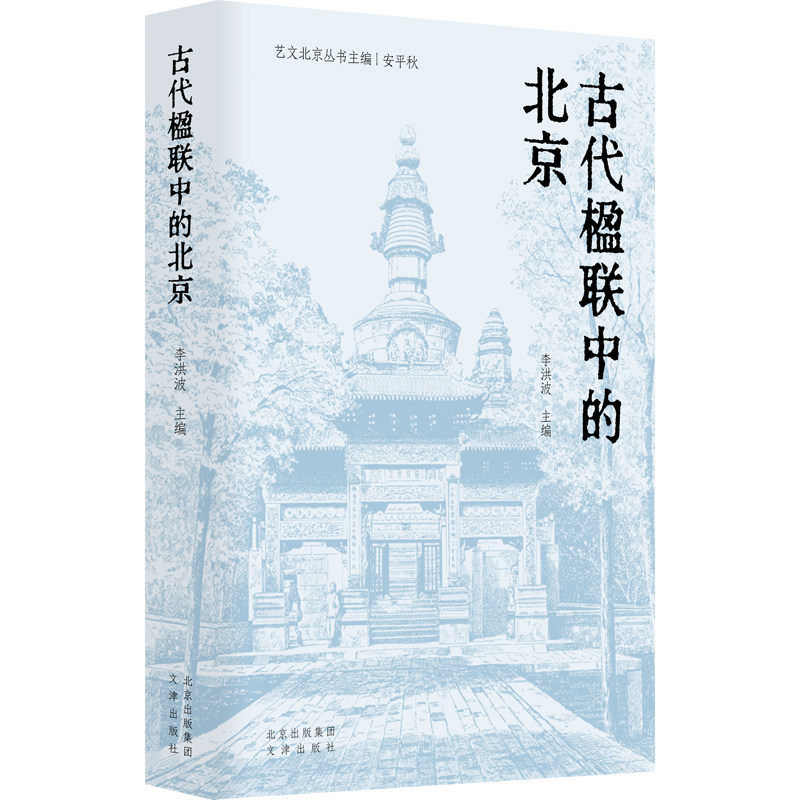 古代楹联中的北京 艺文北京系列丛书 精选170副明清以来北京地区各类楹联佳作，传习古都文脉，品味汉语之美