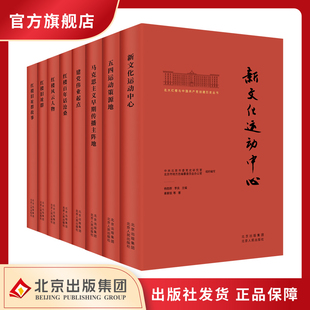 正版 北大红楼与中国共产党创建历史丛书（8册）红楼风云人物五四运动策源地建党伟业起点红楼旧址群深挖中国共产党创建的历史渊源