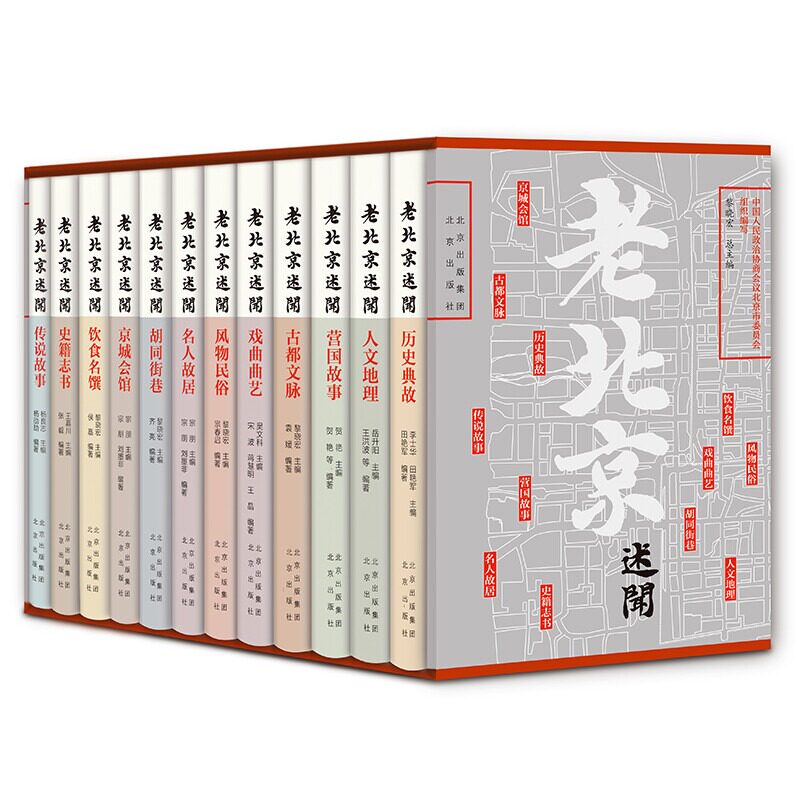 老北京述闻全12卷【平装套装】历史典故人文地理古都文脉戏曲曲艺风物民俗营国故事胡同街巷名人故居京城会馆传说故事饮食名馔史籍
