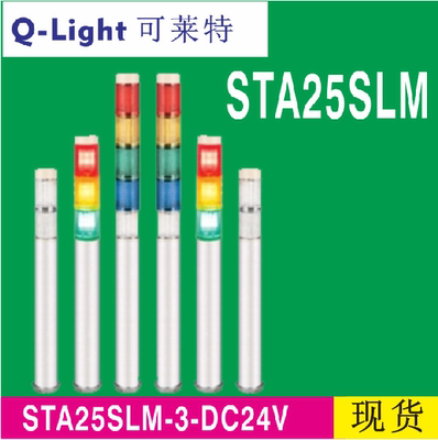 QLIGHT可莱特STA25SLM警示灯STA25SLM-3-DC24V 透明多层信号灯