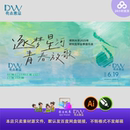 水墨高级感青春简约文艺音乐会活动物料主视觉kv展板背景设计素材