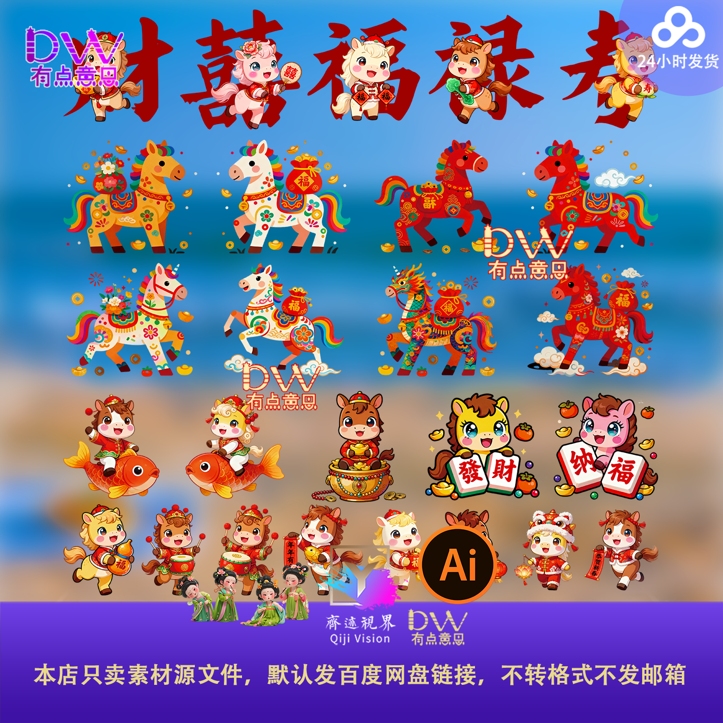 福禄寿喜财马年创意书法字IP卡通国风手绘插画PNG免扣元素素材ai