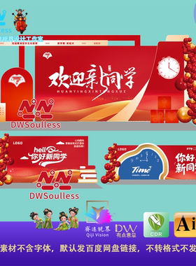 红色开学典礼迎新活动背景板设计素材学生庆典布置模板AI矢量物料