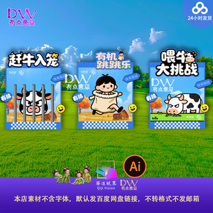 草原牧场喂牛赶牛牛奶宣传游戏互动美陈规则立牌设计素材卡通可爱
