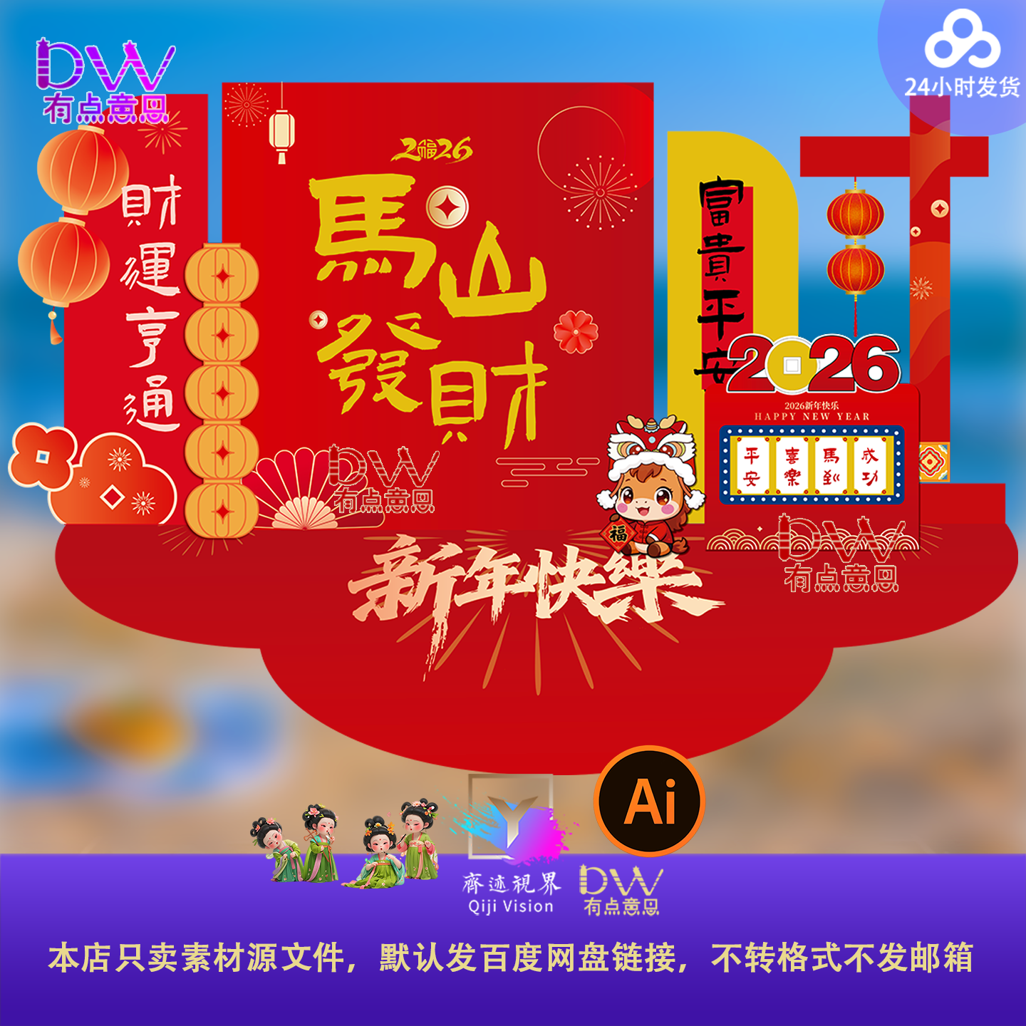 春节2026丙午马年活动美陈元旦新年kt板背景墙堆头物料素材ai矢量