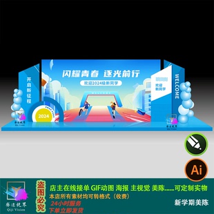 插画欢迎新同学大学开学仪式典礼舞台背景美陈设计素材青春运动会