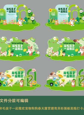 绿色和毛孩子一起撒欢宠物狗狗春天露营踏青异形展板美陈打卡点ai