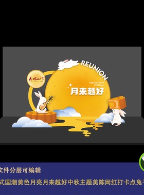 中式国潮黄色月亮月来越好中秋主题美陈商场活动展台网红打卡点