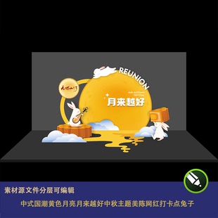 中式国潮黄色月亮月来越好中秋主题美陈商场活动展台网红打卡点