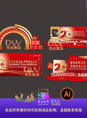 红色大气企业20周年庆典年会盛典晚会主画面KV舞台背景展板素材ai