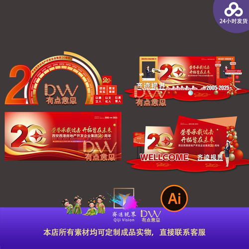 红色大气企业20周年庆典年会盛典晚会主画面KV舞台背景展板素材ai