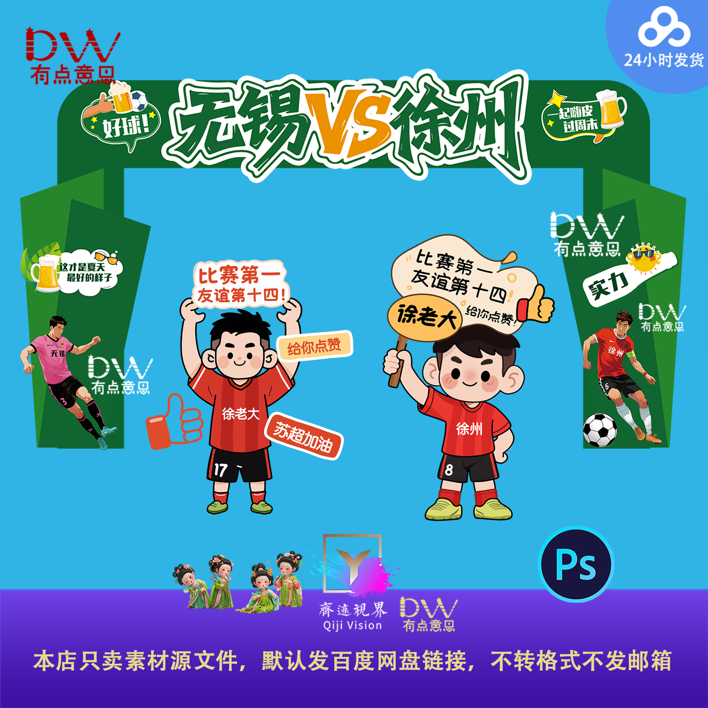 苏超无锡VS徐州卡通加油助威拍照打卡拱门异形kt板素材人偶立牌ps