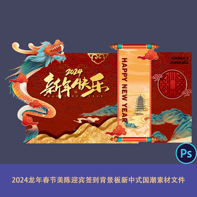 2024龙年春节美陈迎宾签到背景板新中式奢华国潮山水素材文件ps