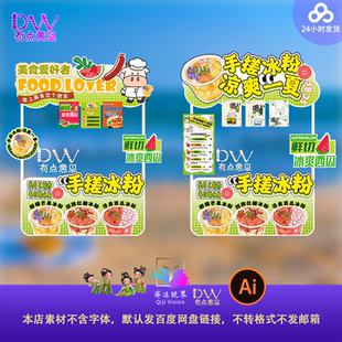 手搓冰粉小吃车凉菜美食摊位招牌设计素材卡通可爱AI异形布置贴纸