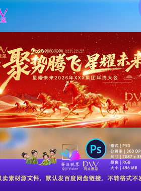 2026马年企业年会新年晚会舞台背景海报KV主视觉设计素材模板PSD