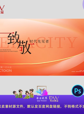 高级感高端质感橙色致敬主视觉kv背景发布会年会晚宴设计素材ps屏