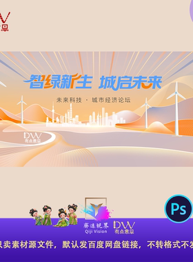 橙色新能源节能减排大风车峰会发布会主视觉kv展板背景素材大屏ps