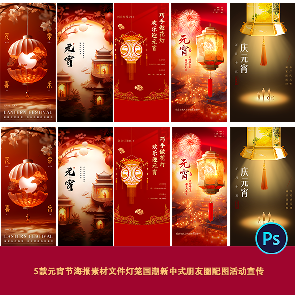 5款元宵节海报素材文件灯笼国潮新中式朋友圈配图商场促活动宣传