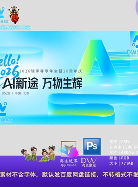 高端商务峰会发布会20周年AI新途万物生辉科技渐变背景PS设计素材