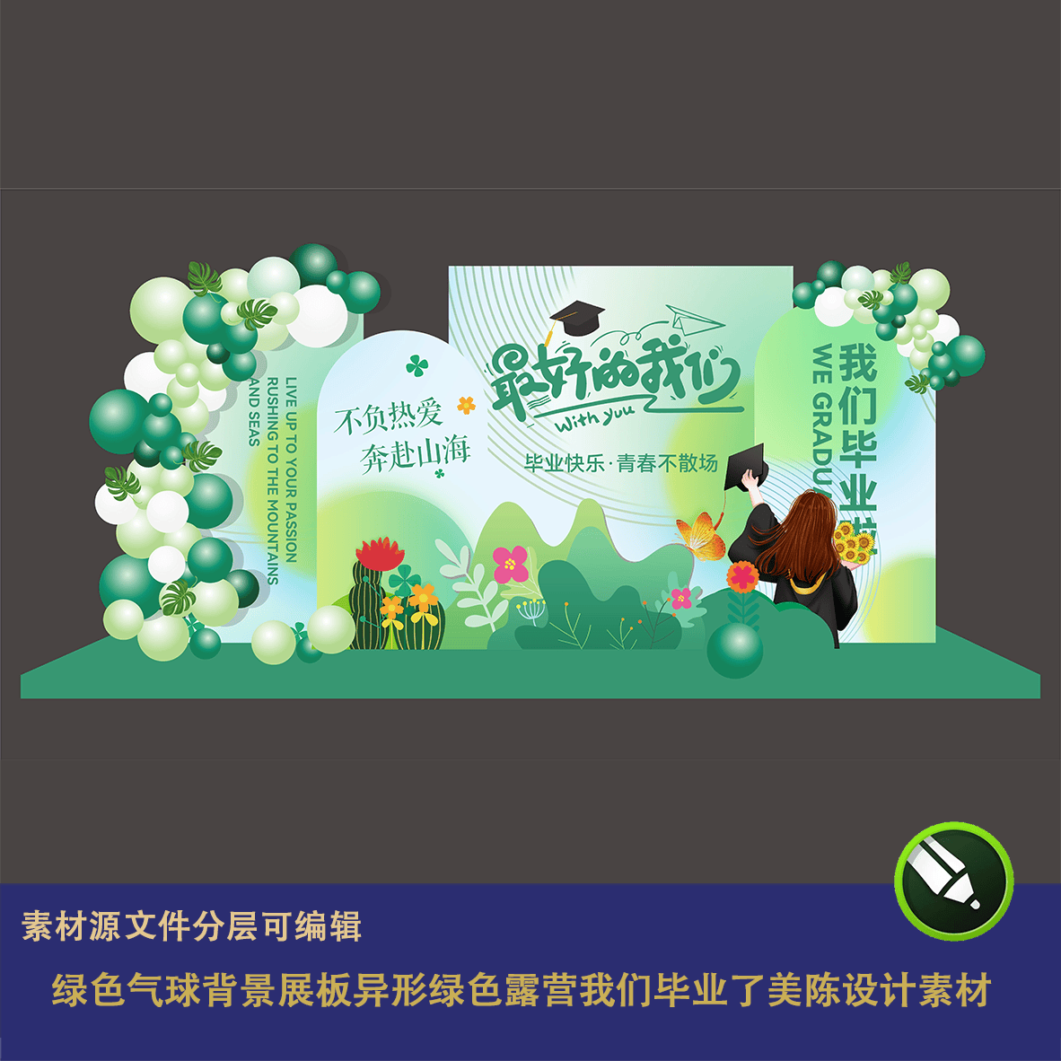 绿色气球展板异形绿色露营青春毕业季户外舞台背景美陈设计素材