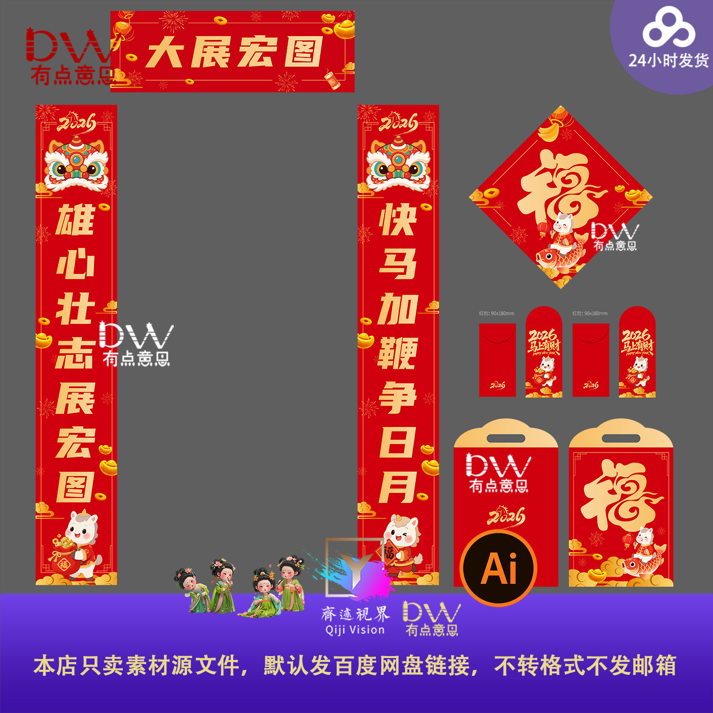 红金2026马年春节对联春联福字红包物料设计素材模板矢量源文件ai