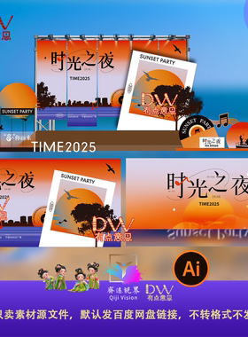 橙黄色夕阳落日音乐会露天电影节围炉煮茶活动美陈舞台背景设计ai