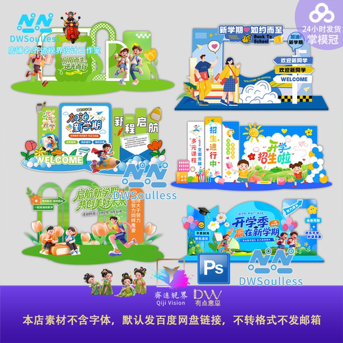 招生培训社团卡通开学季校园活动展板设计素材儿童插画风格PS美陈