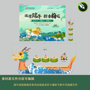端午美陈展板背景活动画面龙舟卡通粽子新中式国潮文件礼品展台ai